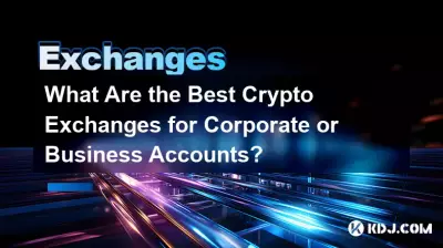 企業アカウントまたはビジネスアカウントに最適な仮想通貨取引所は何ですか?