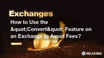 如何使用交易所的“兑换”功能避免手续费? 如何使用交易所的“兑换”功能避免手续费?