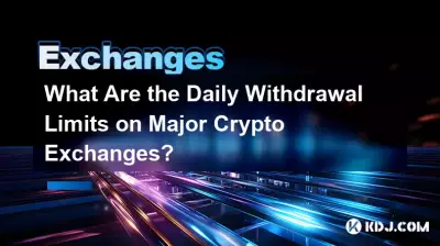 主要加密货币交易所的每日提款限额是多少？