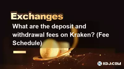 Kraken 的存款和取款費用是多少？ （費用表）