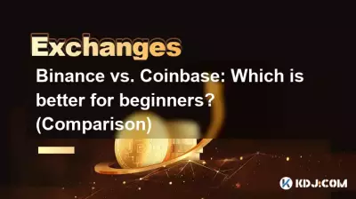 Binance 與 Coinbase：哪個更適合初學者？ （比較）
