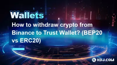 Binance から Trust Wallet に暗号通貨を引き出すにはどうすればよいですか? (BEP20 対 ERC20)