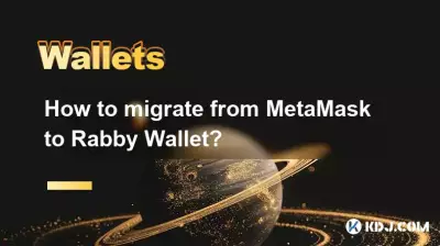 如何從 MetaMask 遷移到 Rabby 錢包? 如何從 MetaMask 遷移到 Rabby 錢包?