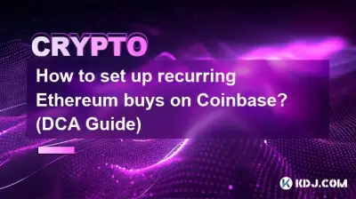 如何在 Coinbase 上設置定期購買以太坊？ （DCA 指南）