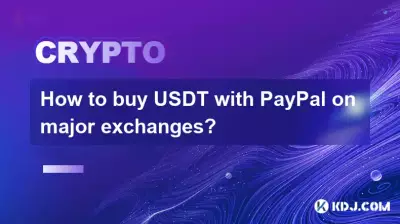 如何在各大交易所使用PayPal購買USDT？