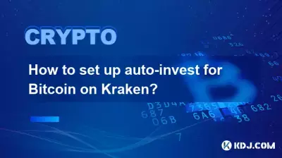 如何在Kraken上為Bitcoin設置自動投資？