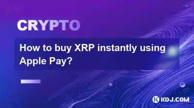 如何使用 Apple Pay 即時購買 XRP？