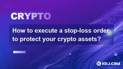 如何執行止損指令來保護您的加密資產？