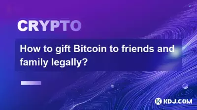 如何合法地將Bitcoin贈送給朋友和家人？