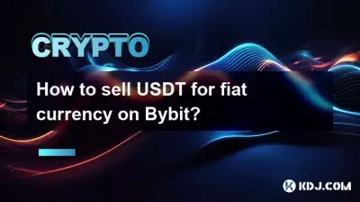 如何在Bybit上出售USDT換取法幣？