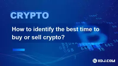 如何確定購買或出售加密貨幣的最佳時機？