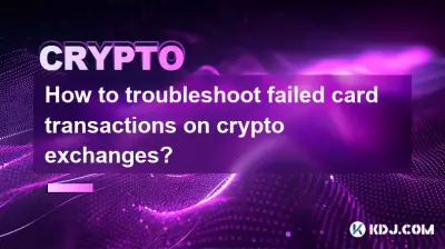 如何解決加密貨幣交易所卡交易失敗的問題？