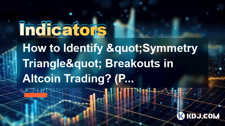如何識別山寨幣交易中的“對稱三角形”突破？ （圖案）