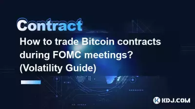 如何在 FOMC 會議期間交易 Bitcoin 合約? (波動率指南) 如何在 FOMC 會議期間交易 Bitcoin 合約? (波動率指南)