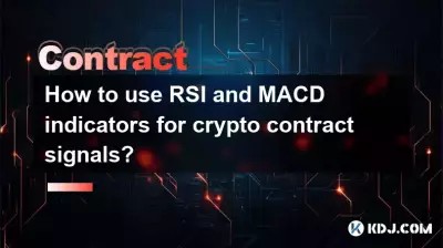 암호화폐 계약 신호에 RSI 및 MACD 지표를 사용하는 방법은 무엇입니까? 암호화폐 계약 신호에 RSI 및 MACD 지표를 사용하는 방법은 무엇입니까?