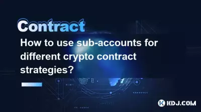 不同的加密合約策略如何使用子賬戶? 不同的加密合約策略如何使用子賬戶?
