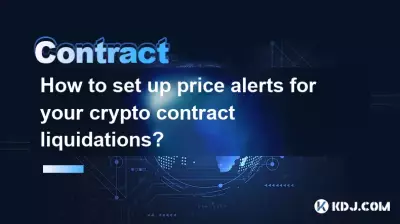 如何为您的加密合约清算设置价格提醒？