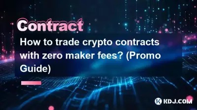 メーカー手数料ゼロで暗号通貨契約を取引するにはどうすればよいですか? (プロモーションガイド)