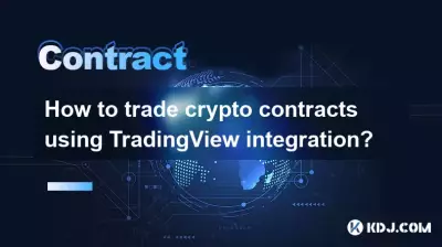 TradingView統合を使用して暗号通貨契約を取引するにはどうすればよいですか? TradingView統合を使用して暗号通貨契約を取引するにはどうすればよいですか?