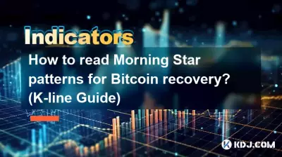 Bitcoin 복구를 위한 Morning Star 패턴을 읽는 방법은 무엇입니까? (K라인 가이드)