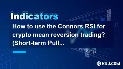 如何使用 Connors RSI 进行加密货币均值回归交易？ （短期回调）