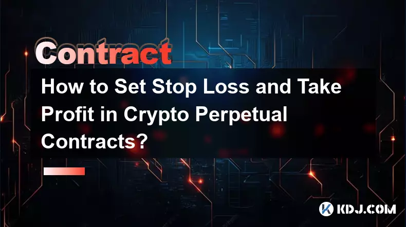 加密永續合約如何設置止損和止盈？