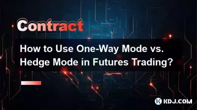 期货交易中如何使用单向模式与对冲模式？