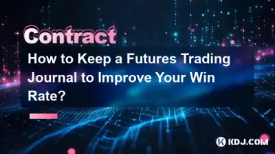 如何保留期貨交易日誌以提高勝率？