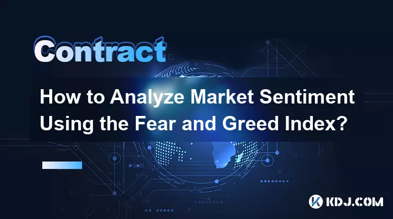 如何利用恐惧和贪婪指数分析市场情绪？