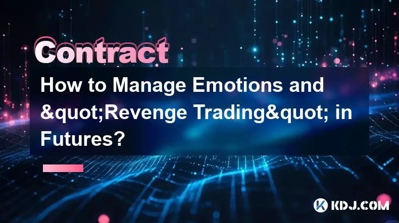 期货中如何管理情绪和“报复性交易”？