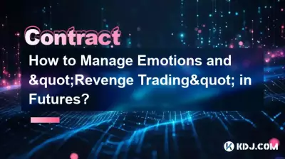 期貨中如何管理情緒和“報復性交易”？
