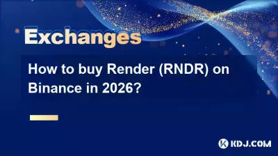 2026年如何在幣安上購買Render（RNDR）？