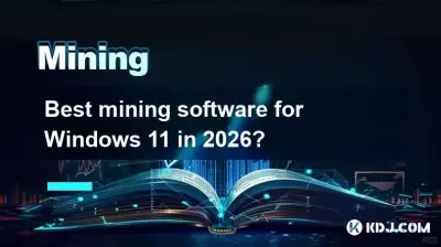 2026 年の Windows 11 に最適なマイニング ソフトウェアは?