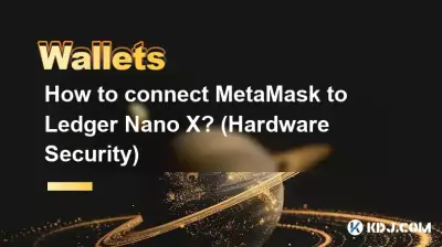 MetaMaskをLedger Nano Xに接続するにはどうすればよいですか? (ハードウェアセキュリティ) MetaMaskをLedger Nano Xに接続するにはどうすればよいですか? (ハードウェアセキュリティ)