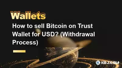 如何在 Trust Wallet 上以美元出售 Bitcoin? (提現流程) 如何在 Trust Wallet 上以美元出售 Bitcoin? (提現流程)