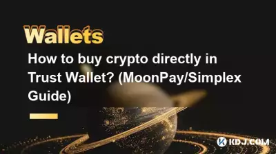 如何直接在 Trust Wallet 購買加密貨幣? (MoonPay/Simplex 指南) 如何直接在 Trust Wallet 購買加密貨幣? (MoonPay/Simplex 指南)
