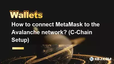 如何將 MetaMask 連接到 Avalanche 網路? (C 鏈設定) 如何將 MetaMask 連接到 Avalanche 網路? (C 鏈設定)