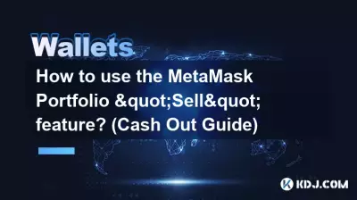 如何使用 MetaMask 投資組合「賣出」功能? (提現指南) 如何使用 MetaMask 投資組合「賣出」功能? (提現指南)