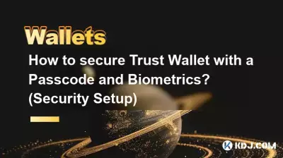 パスコードと生体認証を使用して Trust Wallet を保護するにはどうすればよいですか? (セキュリティ設定) パスコードと生体認証を使用して Trust Wallet を保護するにはどうすればよいですか? (セキュリティ設定)