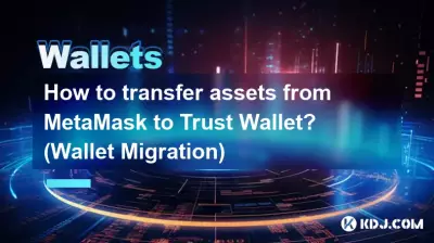 MetaMask から Trust Wallet に資産を移管するにはどうすればよいですか? (ウォレットの移行) MetaMask から Trust Wallet に資産を移管するにはどうすればよいですか? (ウォレットの移行)