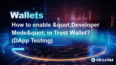 Trust Wallet で「開発者モード」を有効にするにはどうすればよいですか? (DApp テスト) Trust Wallet で「開発者モード」を有効にするにはどうすればよいですか? (DApp テスト)