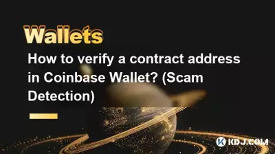 Coinbase Wallet でコントラクトアドレスを確認するにはどうすればよいですか? (詐欺検知) Coinbase Wallet でコントラクトアドレスを確認するにはどうすればよいですか? (詐欺検知)