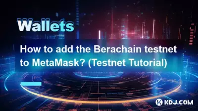 Berachain テストネットを MetaMask に追加するにはどうすればよいですか? (テストネットのチュートリアル) Berachain テストネットを MetaMask に追加するにはどうすればよいですか? (テストネットのチュートリアル)