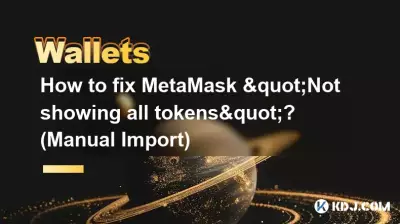 如何修復 MetaMask“未顯示所有令牌”? (手動導入) 如何修復 MetaMask“未顯示所有令牌”? (手動導入)