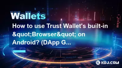 Android で Trust Wallet の組み込み「ブラウザ」を使用するにはどうすればよいですか? (DAppガイド) Android で Trust Wallet の組み込み「ブラウザ」を使用するにはどうすればよいですか? (DAppガイド)