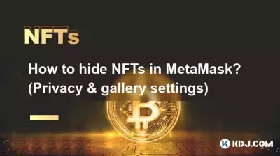 MetaMaskでNFTを非表示にする方法は? (プライバシーとギャラリーの設定) MetaMaskでNFTを非表示にする方法は? (プライバシーとギャラリーの設定)