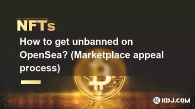 如何在 OpenSea 上解封? (市场申诉流程) 如何在 OpenSea 上解封? (市场申诉流程)