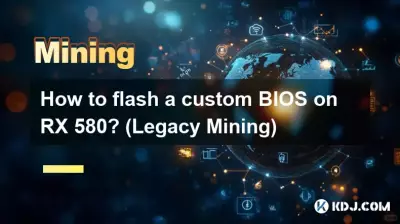RX 580 でカスタム BIOS をフラッシュするにはどうすればよいですか? (レガシーマイニング)