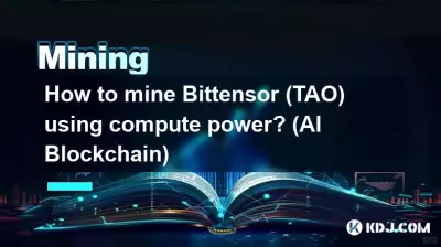 計算能力を使用して Bittensor (TAO) をマイニングするにはどうすればよいですか? (AIブロックチェーン)