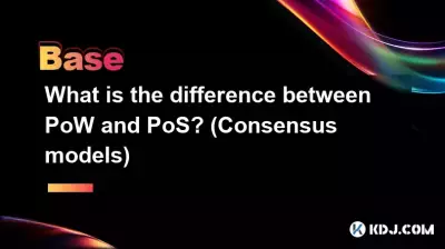 PoWとPoSの違いは何ですか? (コンセンサスモデル) PoWとPoSの違いは何ですか? (コンセンサスモデル)